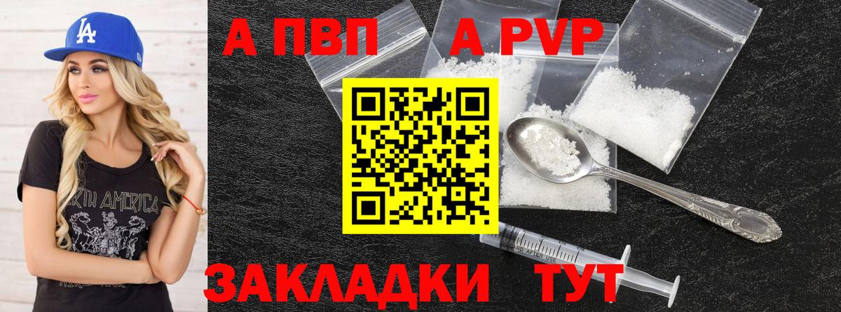 Alpha-PVP СК  Вход с VPN  А ПВП VHQ  закладка  Красноармейск 