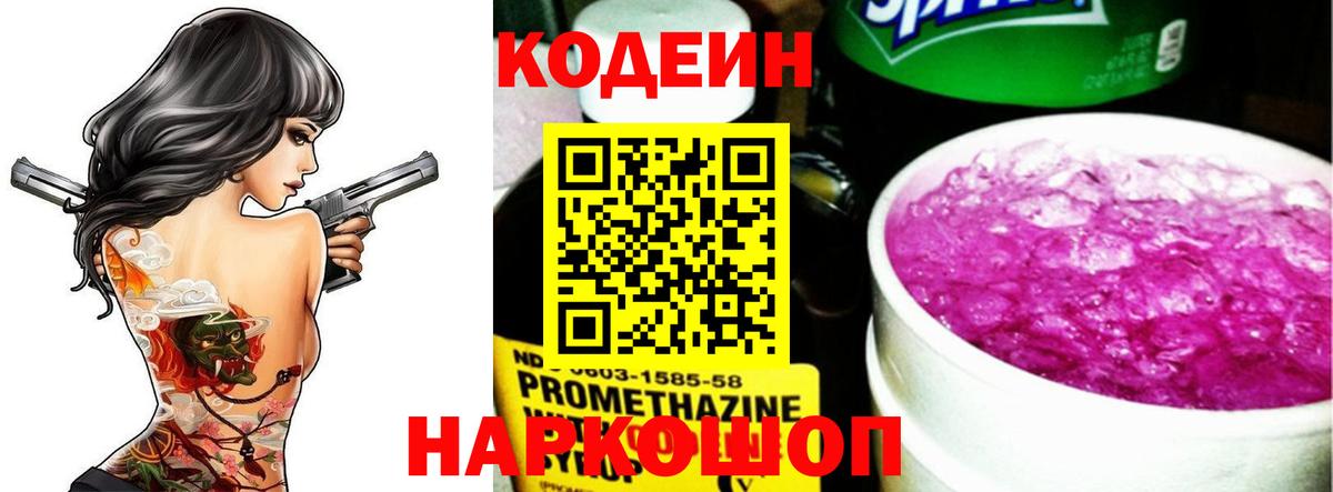 Codein Purple Drank  Кодеиновый сироп Lean Purple Drank  Красноармейск  Вход с VPN 
